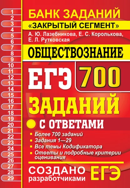Обложка книги ЕГЭ Банк заданий. Обществознание. 700 заданий, Лазебникова А.Ю. и др.
