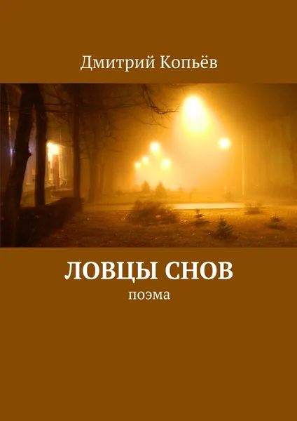 Обложка книги Ловцы снов, Дмитрий Копьёв