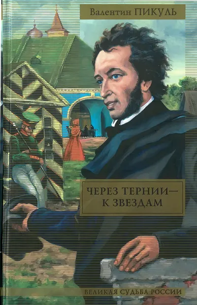 Обложка книги Через тернии - к звездам, Пикуль В.С.