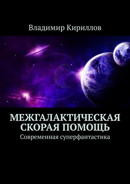 Обложка книги Межгалактическая скорая помощь, Владимир Кириллов