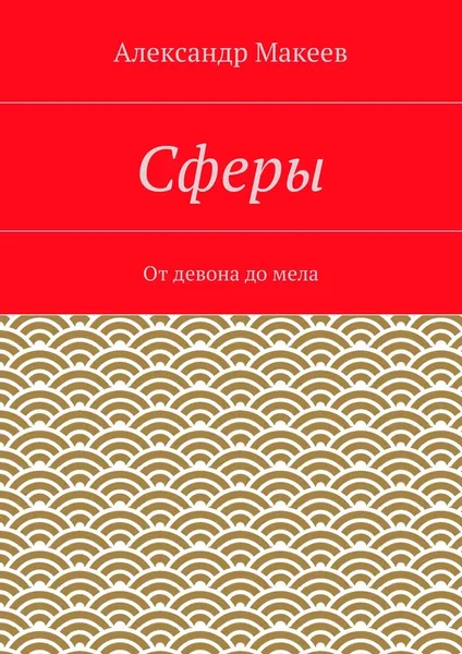 Обложка книги Сферы, Александр Макеев