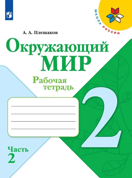 Обложка книги Окружающий мир. 2 класс. Рабочая тетрадь. В 2-х частях. Часть 2, Плешаков Андрей Анатольевич