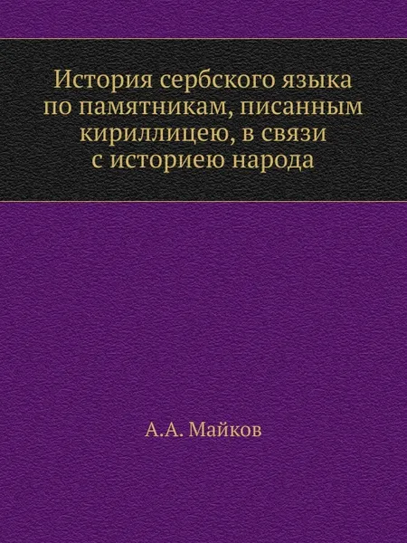 Обложка книги История сербского языка по памятникам, писанным кириллицею, в связи с историею народа, А. А. Майков