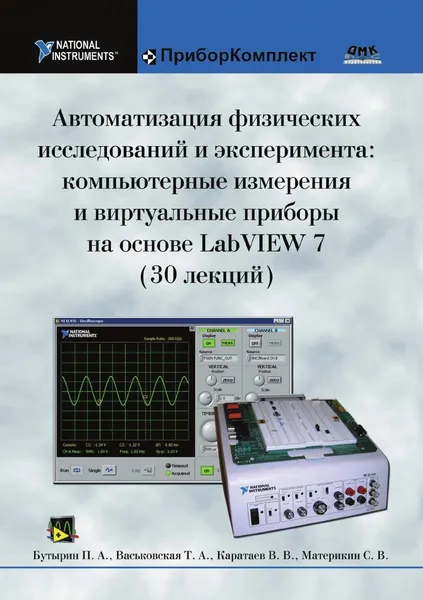 Обложка книги Автоматизация физических исследований и эксперимента: компьютерные измерения и виртуальные приборы на основе LabVIEW 7 (30 лекций), П.А. Бутырин, Т.А. Васьковская, В.В. Каратаева