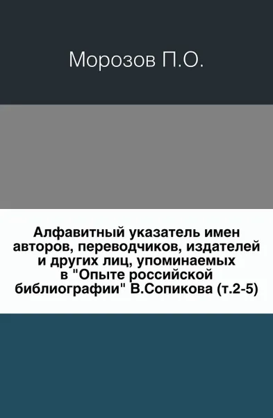 Обложка книги Алфавитный указатель имен авторов, переводчиков, издателей и других лиц, упоминаемых в 