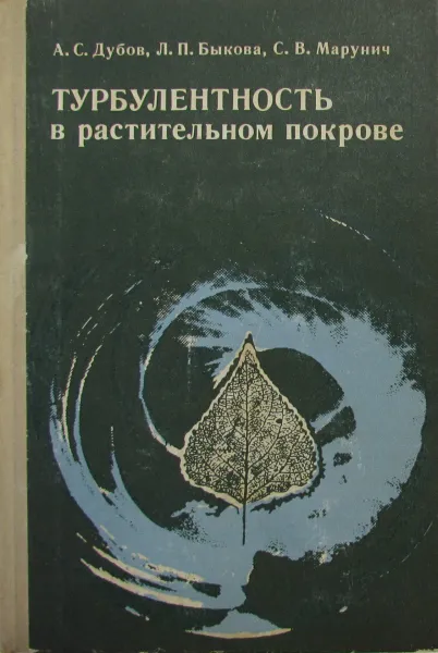 Обложка книги Турбулентность в растительном покрове, А.С. Дубов, Л.П. Быкова, С.В. Марунич