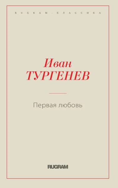 Обложка книги Первая любовь, Тургенев И.С.