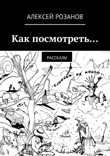 Обложка книги Как посмотреть, Алексей Розанов