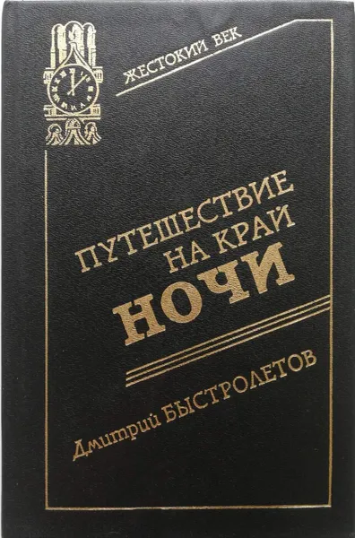 Обложка книги Путешествие на край ночи, Быстролетов Дмитрий Александрович