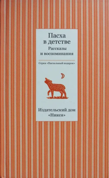 Обложка книги Пасха в детстве : рассказы и воспоминания, сост. Т. В. Стрыгина