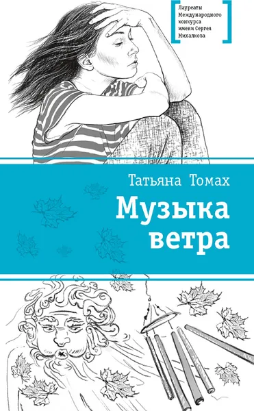 Обложка книги Музыка ветра, Томах Татьяна Владимировна