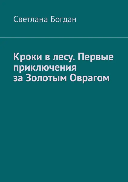 Обложка книги Кроки в лесу. Первые приключения за Золотым Оврагом, Светлана Богдан