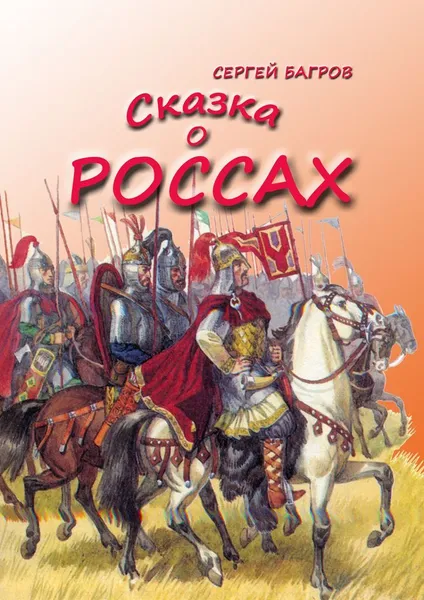 Обложка книги Сказка о россах, Сергей Багров