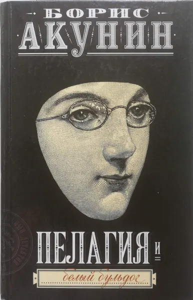 Обложка книги Пелагия и белый бульдог, Б. Акунин