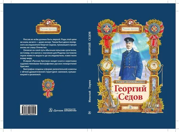 Обложка книги Георгий Седов, Н. Тюрин