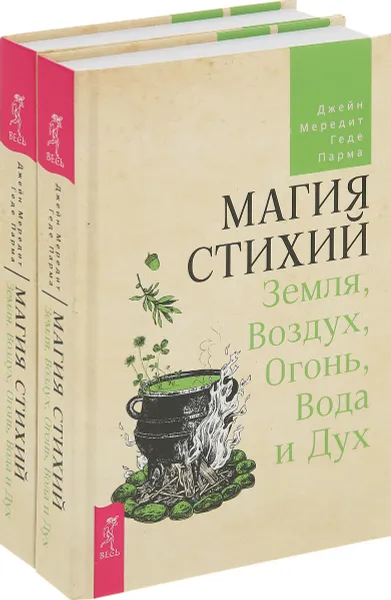 Обложка книги Магия стихий: Земля, Воздух, Огонь, Вода и Дух (комплект  из 2 книг), Мередит Джейн, Парма Геде