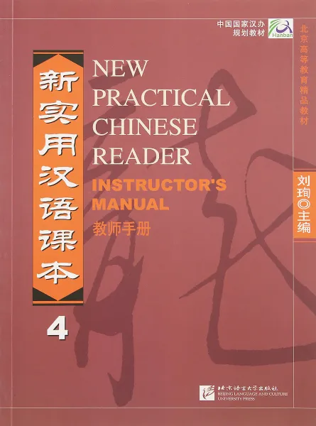 Обложка книги New Practical Chinese Reader vol.4, Лю Шэхуэй