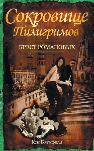 Обложка книги Sokrovishche Piligrimov, Ken Bloomfield, Vera Gordienko