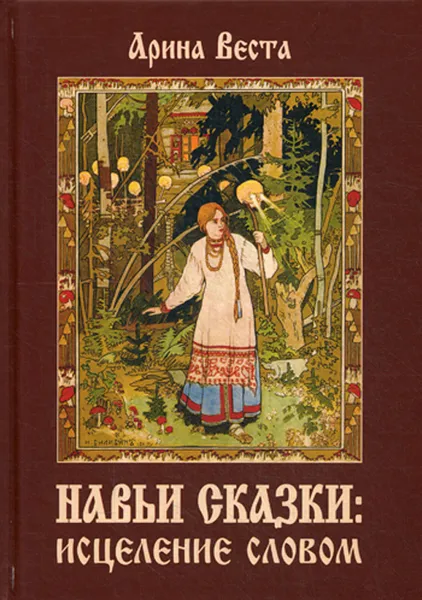 Обложка книги Навьи сказки. Исцеление словом, А. Веста