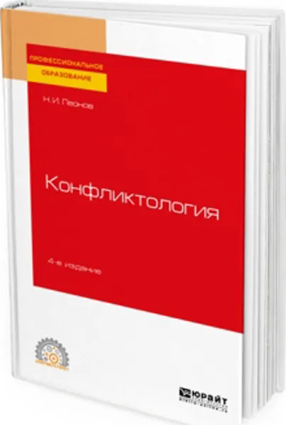 Обложка книги Конфликтология. Учебное пособие для СПО, Леонов Н. И.