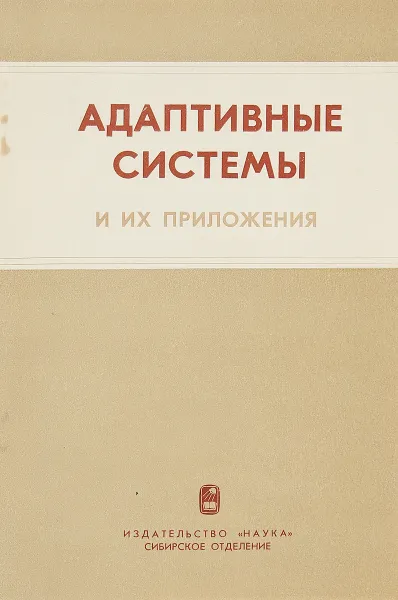 Обложка книги Адаптивные системы и их приложения, Медведев А. В.