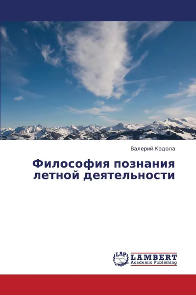 Обложка книги Filosofiya poznaniya letnoy deyatel'nosti, Kodola Valeriy