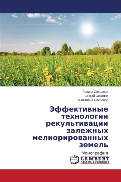 Обложка книги Effektivnye Tekhnologii Rekul'tivatsii Zalezhnykh Meliorirovannykh Zemel', Sokolova Galina