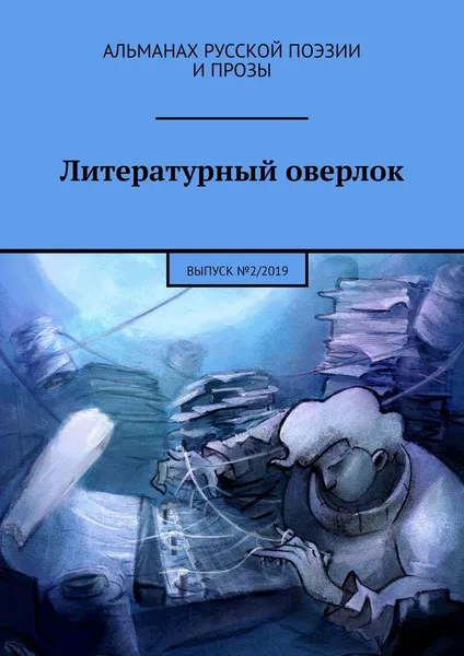 Обложка книги Литературный оверлок, Яков Сычиков