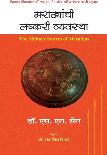 Обложка книги Marathyanchi Lashkari Vyavastha, Dr. Sadashiv Shivade, Dr. S.N. Sen