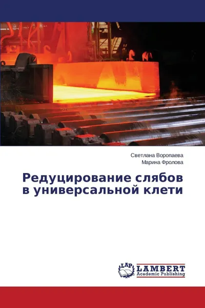 Обложка книги Redutsirovanie Slyabov V Universal'noy Kleti, Voropaeva Svetlana, Frolova Marina