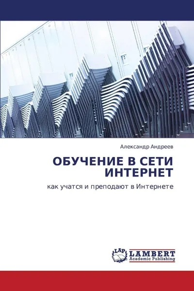 Обложка книги OBUChENIE V SETI INTERNET, Andreev Aleksandr