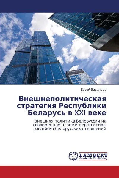 Обложка книги Vneshnepoliticheskaya Strategiya Respubliki Belarus' V XXI Veke, Vasil'ev Evsey