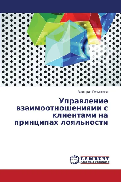 Обложка книги Upravlenie vzaimootnosheniyami s klientami na printsipakh loyal'nosti, Germanova Viktoriya