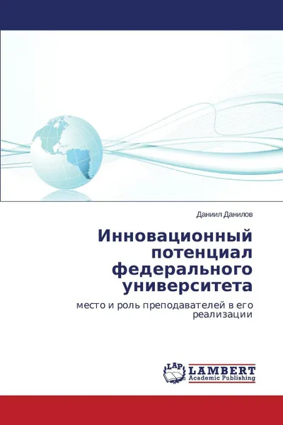 Обложка книги Innovatsionnyy Potentsial Federal'nogo Universiteta, Danilov Daniil