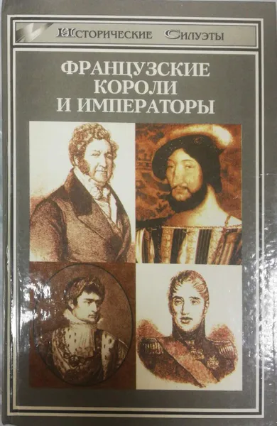 Обложка книги Французские короли и императоры, Петер Клаус Хартманн (ред.)