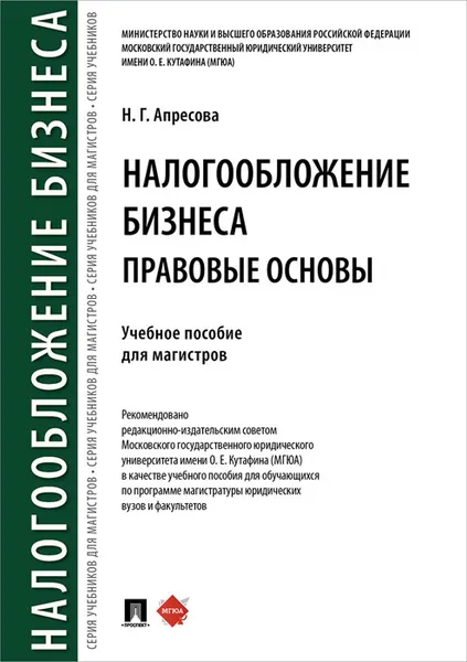 Обложка книги Налогообложение бизнеса. Правовые основы. Учебное пособие для магистров, Н. Г. Апресова