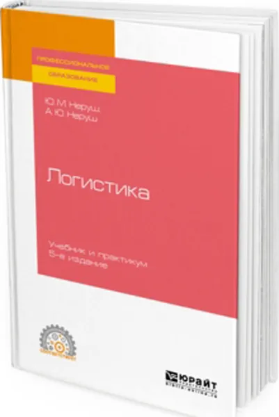 Обложка книги Логистика. Учебник и практикум для СПО, Неруш Ю. М., Неруш А. Ю.