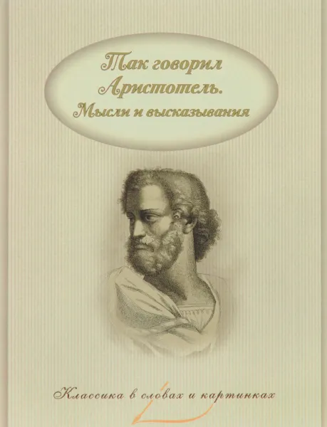 Обложка книги Так говорил Аристотель. Мысли и высказывания, Аристотель