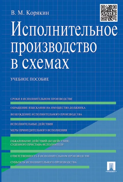 Обложка книги Исполнительное производство в схемах. Учебное пособие, Корякин В.М.