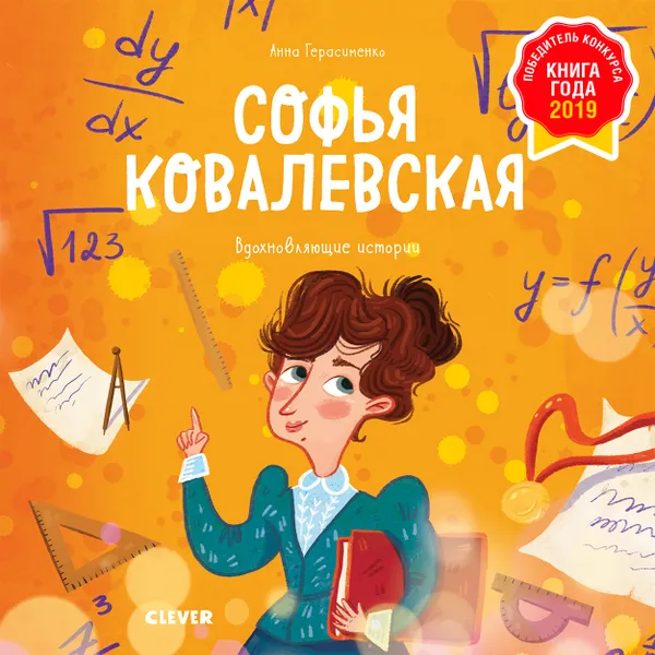 Обложка книги Софья Ковалевская. История о том, как настойчивость и талант открывают путь в мир науки, Герасименко А.