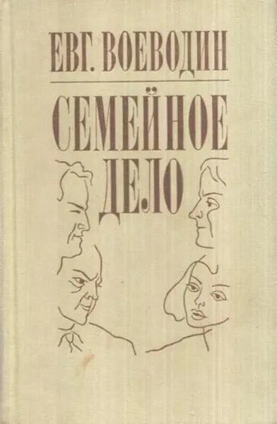 Обложка книги Семейное дело, Евгений Воеводин