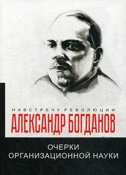 Обложка книги Очерки организационной науки, Александр Богданов