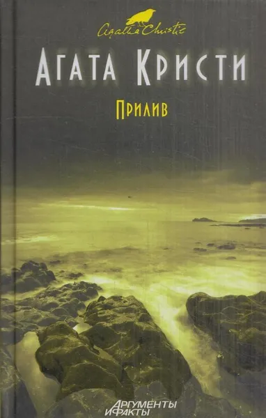 Обложка книги Прилив, Кристи А.