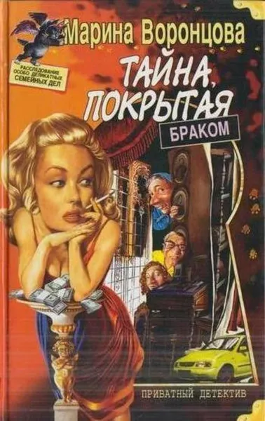 Обложка книги Тайна, покрытая браком, Марина Воронцова