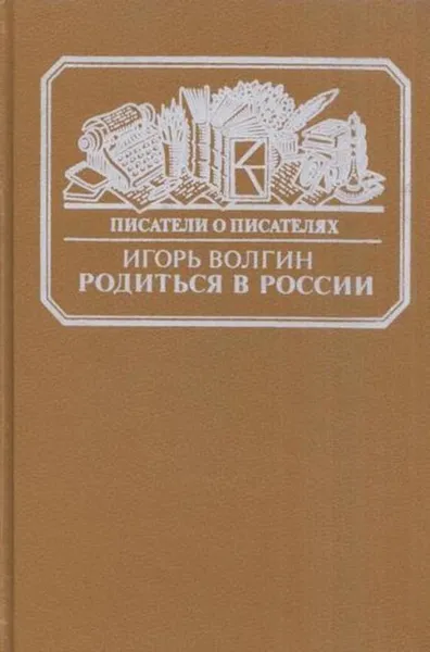 Обложка книги Родиться в России. Достоевский и современники. Жизнь в документах, Игорь Волгин