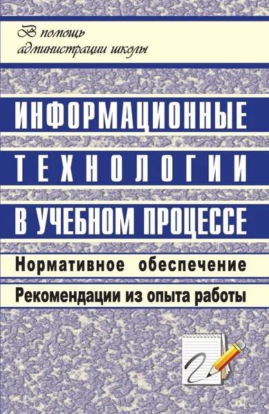 Обложка книги Информационные технологии в учебном процессе, Черненко О. Н.