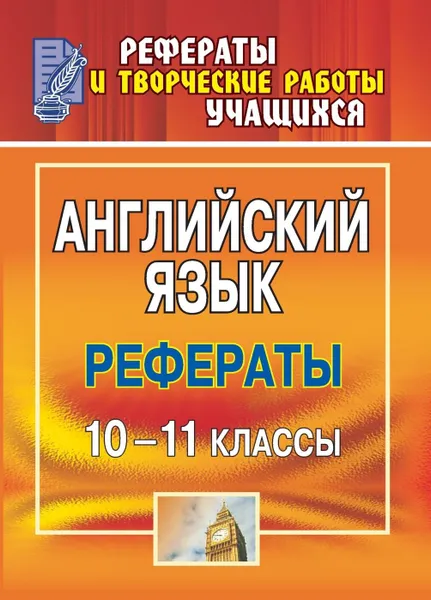 Обложка книги Английский язык. 10-11 классы: рефераты, Малышева С. А.