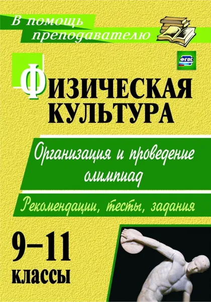 Обложка книги Физическая культура. 9-11 классы: организация и проведение олимпиад. Рекомендации, тесты, задания, Каинов А. Н.