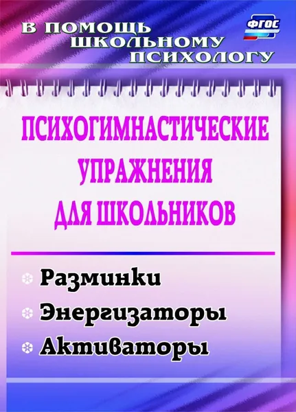 Обложка книги Психогимнастические упражнения для школьников: разминки, энергизаторы, активаторы, Павлова М. А.