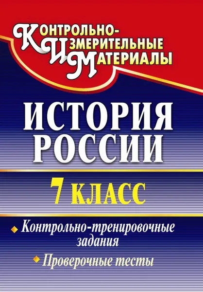 Обложка книги История России. 7 класс: контрольно-тренировочные задания. Проверочные тесты, Петрова Т. В.